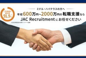 JACリクルートメントの口コミ・評判!使ってみた感想だけどレベルが高い求人や外資系への転職ならここ!